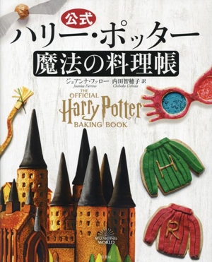 公式 ハリー・ポッター魔法の料理帳