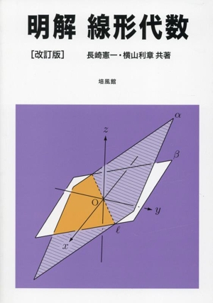 明解 線形代数 改訂版