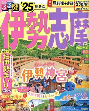 るるぶ 伊勢志摩('25) るるぶ情報版