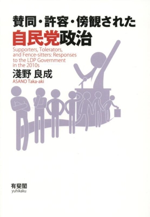 賛同・許容・傍観された自民党政治