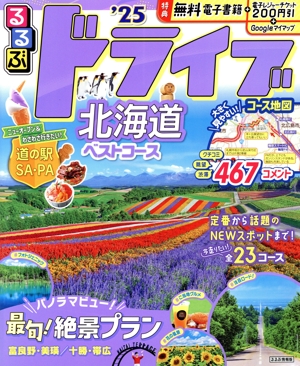 るるぶ ドライブ北海道ベストコース('25) るるぶ情報版