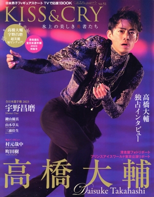KISS&CRY 氷上の美しき勇者たち(Vol.51) 滑走屋&全日本選手権2023特集号 TOKYO NEWS MOOK TVガイド特別編集