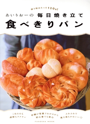 あいりおーの毎日焼き立て食べきりパン 使う粉はたった120g FUSOSHA MOOK