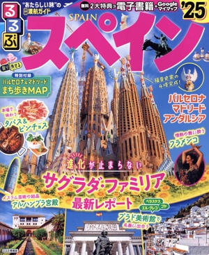 るるぶ スペイン('25) るるぶ情報版