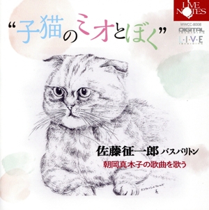 “子猫のミオとぼく