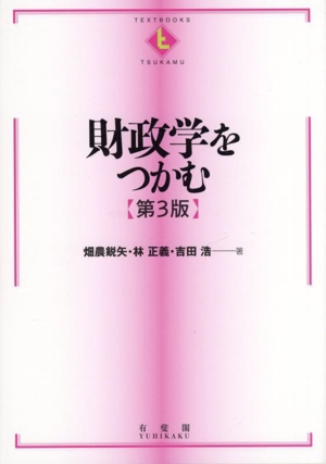 財政学をつかむ 第3版TEXTBOOKS TSUKAMU
