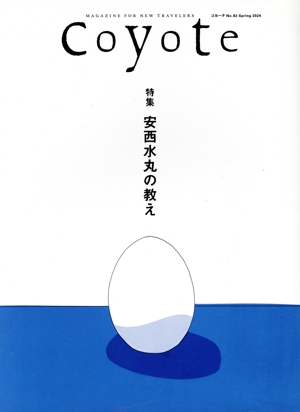 Coyote(No.82) 特集 安西水丸の教え