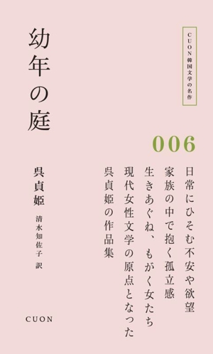 幼年の庭CUON韓国文学の名作006