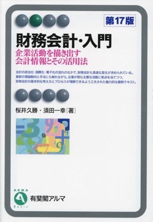 財務会計・入門 第17版 企業活動を描き出す会計情報とその活用法 有斐閣アルマ