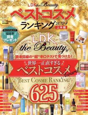 LDK the Beautyベストコスメランキング(2024 上半期) LDK the Beauty特別編集 晋遊舎ムック