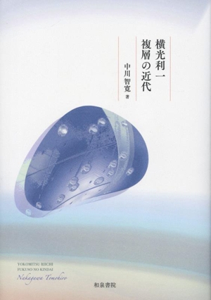 横光利一 複層の近代 近代文学研究叢刊76