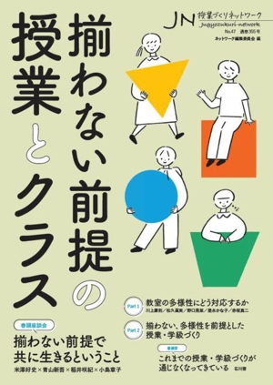 授業づくりネットワーク(No.47)揃わない前提の授業とクラス