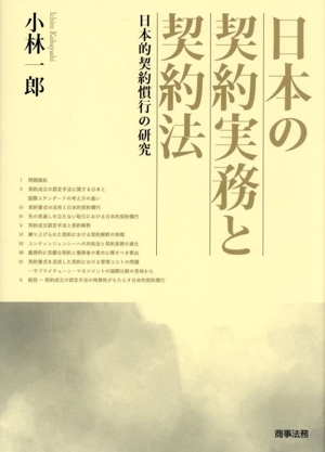 日本の契約実務と契約法 日本的契約慣行の研究