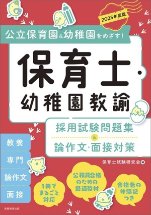 保育士・幼稚園教諭 採用試験問題集&論作文・面接対策(2025年度版) 公立保育園&幼稚園をめざす！