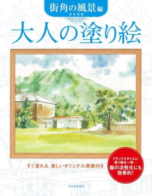 大人の塗り絵 街角の風景編 新装版すぐ塗れる、美しいオリジナル原画付き