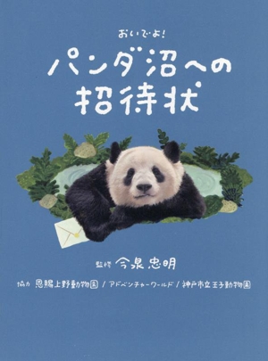 おいでよ！パンダ沼への招待状