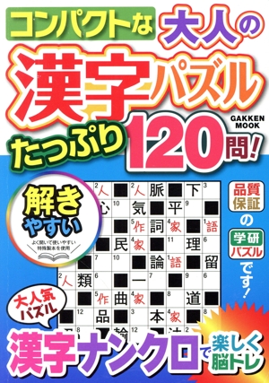 コンパクトな大人の漢字パズルたっぷり120問！ GAKKEN MOOK