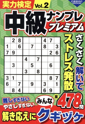 実力検定 中級ナンプレ プレミアム(Vol.2) COSMIC MOOK