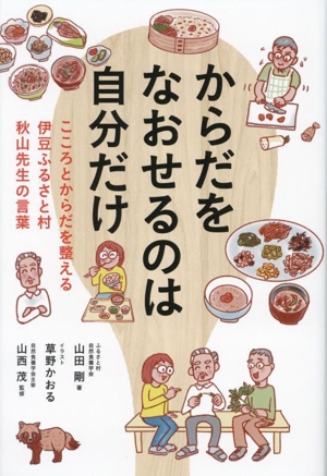 からだをなおせるのは自分だけ こころとからだを整える伊豆ふるさと村秋山先生の言葉TOKYO NEWS BOOKS