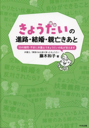 きょうだいの進路・結婚・親亡きあと 50の疑問・不安に弁護士できょうだいの私が答えます