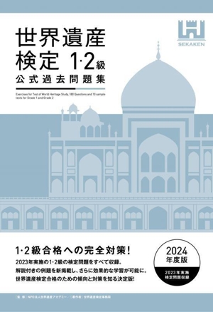 世界遺産検定 公式過去問題集 1・2級(2024年度版)