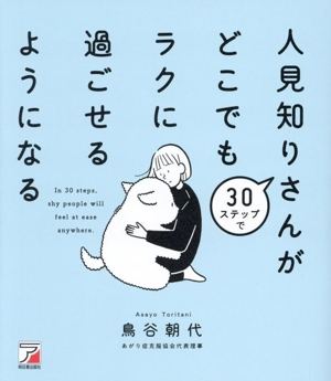 30ステップで人見知りさんがどこでもラクに過ごせるようになる