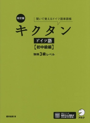 キクタン ドイツ語 初中級編 改訂版 独検3級レベル 聞いて覚えるドイツ語単語帳