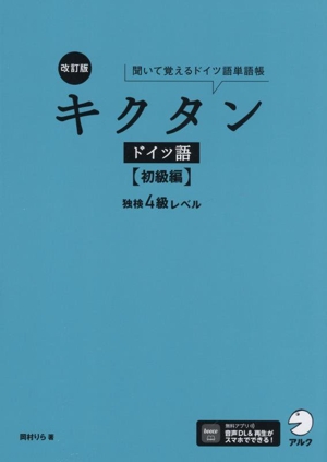 キクタン ドイツ語 初級編 改訂版 独検4級レベル 聞いて覚えるドイツ語単語帳