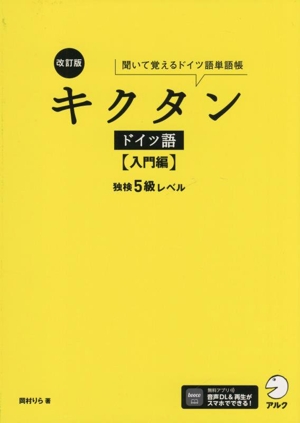 キクタン ドイツ語 入門編 改訂版 独検5級レベル 聞いて覚えるドイツ語単語帳