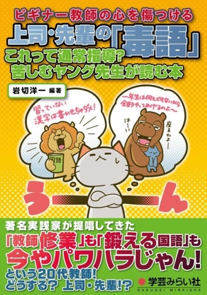 ビギナー教師の心を傷つける 上司・先輩の「毒語」 これって通常指導？苦しむヤング先生が読む本