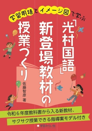 学習用語とイメージ図で学ぶ「光村国語」新登場教材の授業づくり