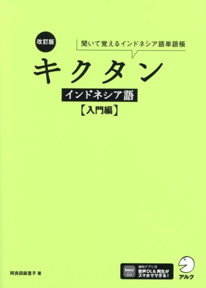 キクタン インドネシア語 入門編 改訂版 聞いて覚えるインドネシア語単語帳