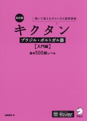 キクタン ブラジル・ポルトガル語 入門編 改訂版 基本500語レベル 聞いて覚えるポルトガル語単語帳