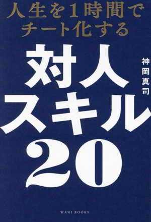 人生を1時間でチート化する 対人スキル20