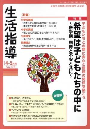 生活指導(No.773 2024-4/5) 特集 希望は子どもたちの中に～新学期、期待と不安と共に～