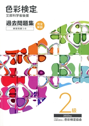 色彩検定過去問題集2級(2023年度) 文部科学省後援