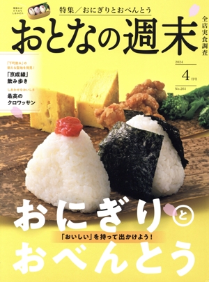 おとなの週末(2024年4月号) 月刊誌