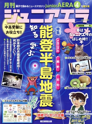 月刊ジュニアエラ juniorAERA(4月号 2024 APRIL) 月刊誌