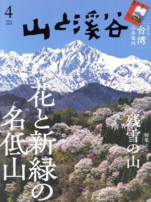 山と渓谷(2024年4月号) 月刊誌