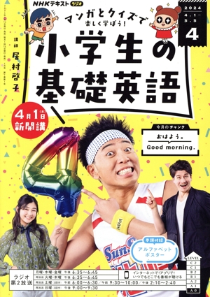 NHKテキストラジオ 小学生の基礎英語(4 2024) 月刊誌