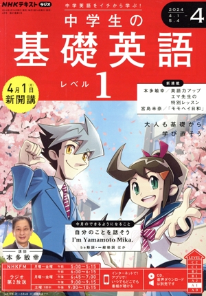 NHKテキストラジオ 中学生の基礎英語 レベル1(4 2024) 月刊誌
