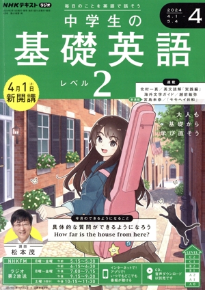 NHKテキストラジオ 中学生の基礎英語 レベル2(4 2024) 月刊誌