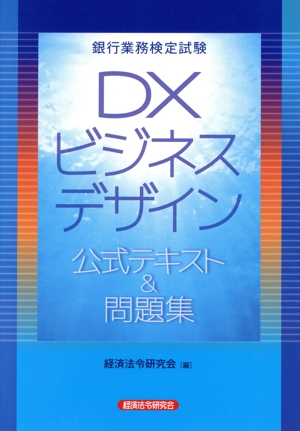銀行業務検定試験 DXビジネスデザイン 公式テキスト&問題集