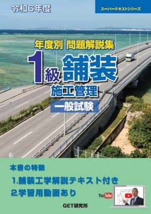 年度別問題解説集 1級舗装施工管理 一般試験(令和6年度) スーパーテキストシリーズ