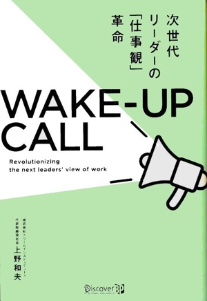 次世代リーダーの「仕事観」革命 WAKE-UP CALL