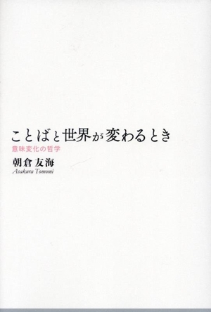 ことばと世界が変わるとき 意味変化の哲学