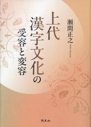 上代漢字文化の受容と変容