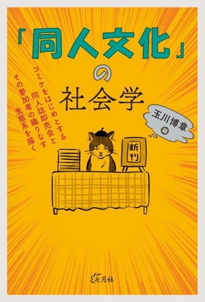 「同人文化」の社会学 コミケをはじめとする同人誌即売会とその参加者の織りなす生態系を描く