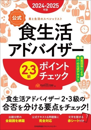 食生活アドバイザー 2・3級ポイントチェック 公式(2024-2025年版) 食と生活のスペシャリスト