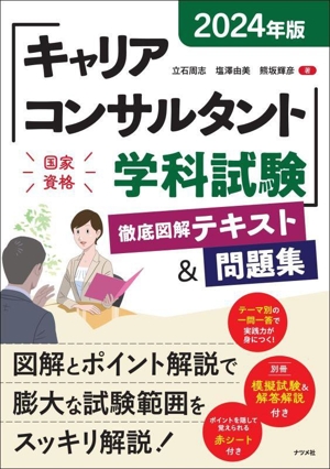 キャリアコンサルタント学科試験 徹底図解テキスト&問題集(2024年版)